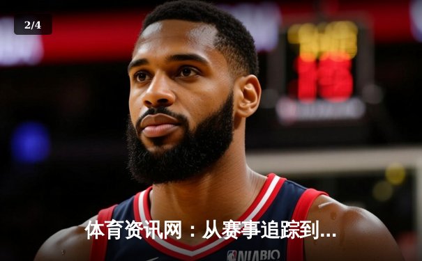 体育资讯网：从赛事追踪到文化体验的数字化革新之路 - 2