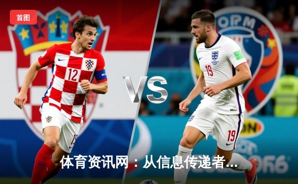 体育资讯网：从信息传递者到数字体育生态核心的进化之路