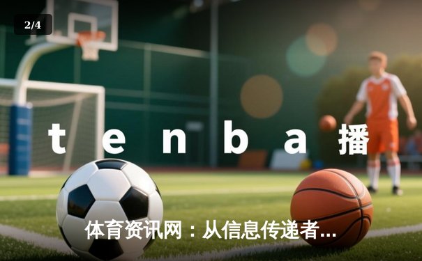 体育资讯网：从信息传递者到数字体育生态核心的进化之路 - 2