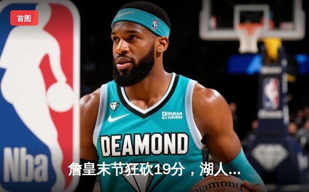 詹皇末节狂砍19分，湖人加时险胜勇士挺进西决