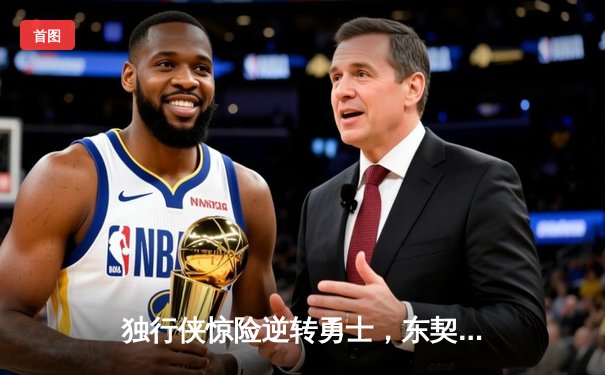 独行侠惊险逆转勇士，东契奇三双闪耀关键战役