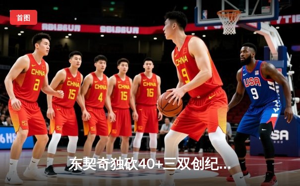 东契奇独砍40+三双创纪录，独行侠加时险胜凯尔特人扳平总决赛