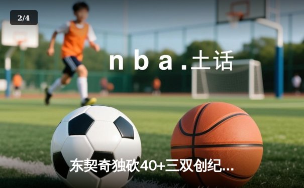 东契奇独砍40+三双创纪录，独行侠加时险胜凯尔特人扳平总决赛 - 2