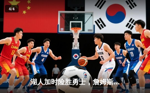 湖人加时险胜勇士，詹姆斯三双引领逆转好戏 - 4