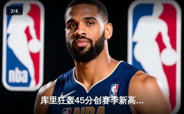 库里狂轰45分创赛季新高，勇士加时险胜凯尔特人延续连胜 - 2