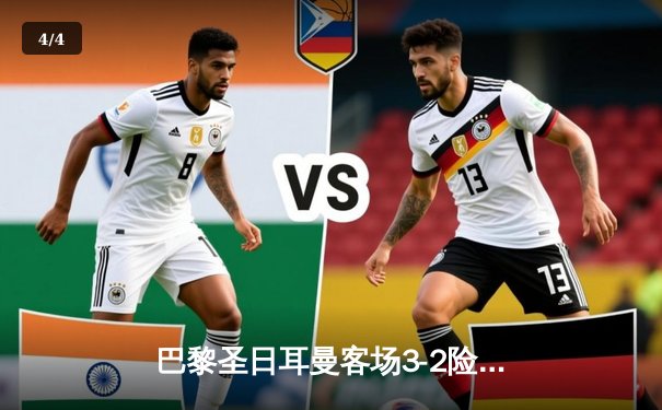 巴黎圣日耳曼客场3-2险胜拜仁慕尼黑，姆巴佩梅开二度锁定欧冠四强席位 - 4