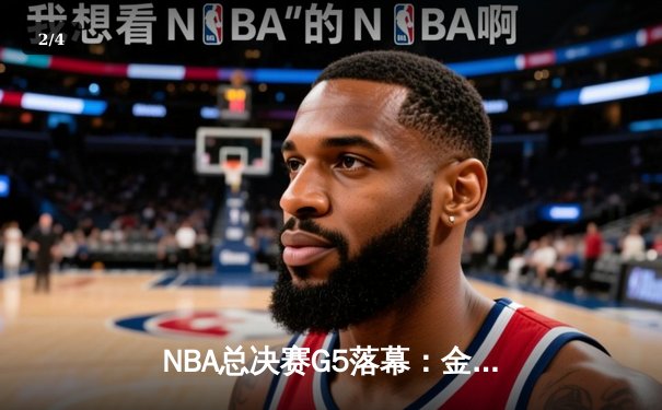 NBA总决赛G5落幕：金州勇士险胜波士顿凯尔特人，库里狂砍43分率队夺赛点 - 2