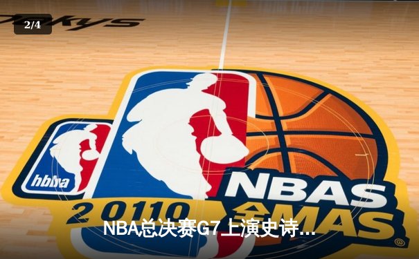 NBA总决赛G7上演史诗逆转 凯尔特人末节轰28-2攻击波夺第18冠 - 2