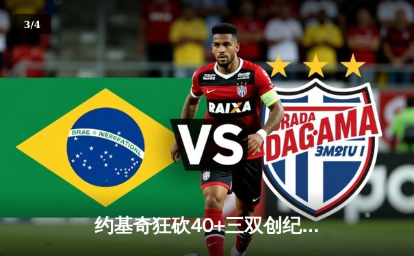 约基奇狂砍40+三双创纪录 掘金加时险胜勇士迎六连胜 - 3