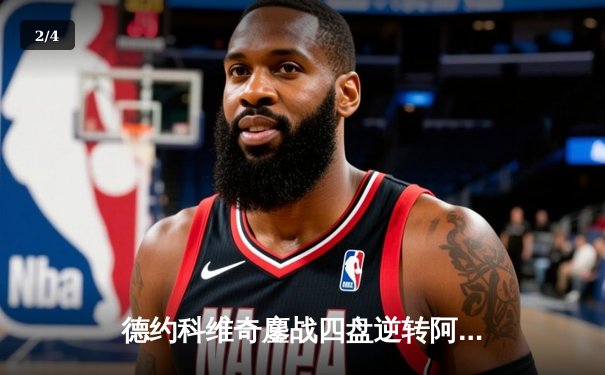 德约科维奇鏖战四盘逆转阿尔卡拉斯 第24座大满贯近在咫尺 - 2