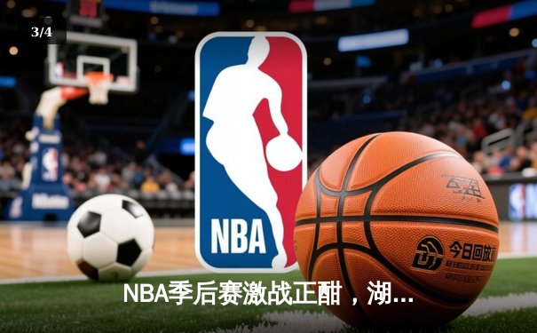 NBA季后赛激战正酣，湖人逆转勇士挺进西部决赛 - 3