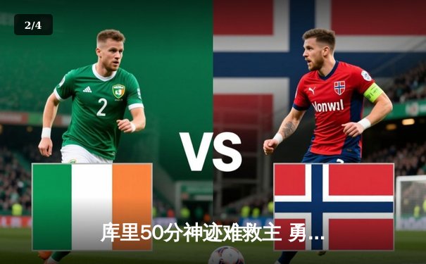 库里50分神迹难救主 勇士加时惜败凯尔特人总决赛再现经典对决 - 2