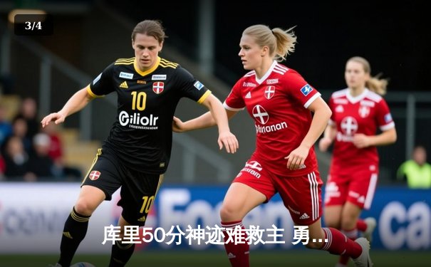 库里50分神迹难救主 勇士加时惜败凯尔特人总决赛再现经典对决 - 3