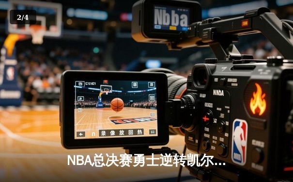 NBA总决赛勇士逆转凯尔特人夺冠，库里狂砍43分当选FMVP - 2