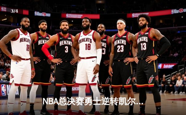 NBA总决赛勇士逆转凯尔特人夺冠，库里狂砍43分当选FMVP - 3