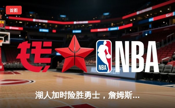 湖人加时险胜勇士，詹姆斯砍下三双率队挺进西部半决赛