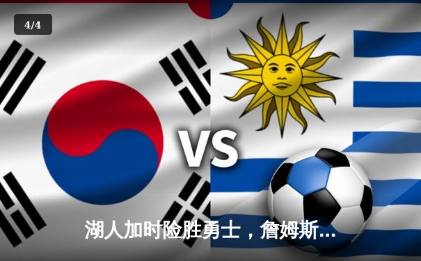 湖人加时险胜勇士，詹姆斯砍下三双率队挺进西部半决赛 - 4