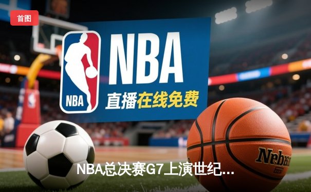 NBA总决赛G7上演世纪逆转 独行侠加时险胜凯尔特人夺队史第二冠