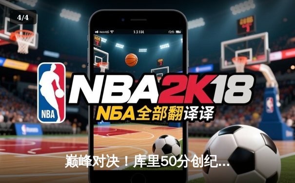 巅峰对决！库里50分创纪录 勇士加时逆转凯尔特人夺赛点 - 4