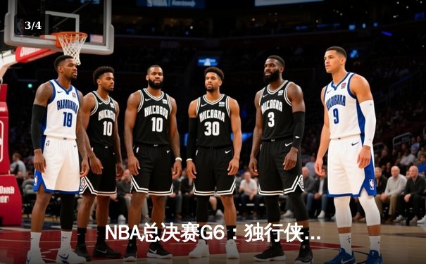 NBA总决赛G6：独行侠逆转凯尔特人 东契奇三双带队拖入抢七大战 - 3