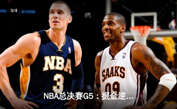 NBA总决赛G5：掘金逆转热火夺赛点 约基奇三双统治禁区 - 3