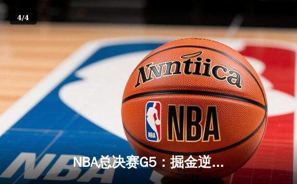 NBA总决赛G5：掘金逆转热火夺赛点 约基奇三双统治禁区 - 4