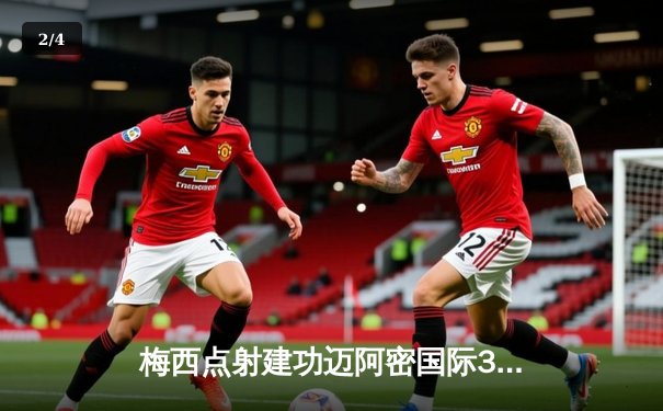 梅西点射建功迈阿密国际3-1逆转华盛顿联，苏亚雷斯两助攻闪耀全场 - 2