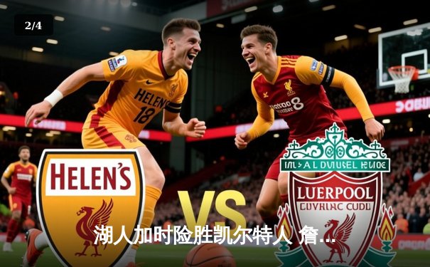 湖人加时险胜凯尔特人 詹姆斯三双戴维斯关键封盖锁定胜局 - 2