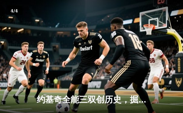 约基奇全能三双创历史，掘金力克绿衫军夺关键胜利 - 4