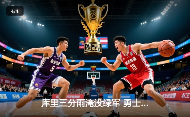 库里三分雨淹没绿军 勇士客场逆转夺冠军点 - 4