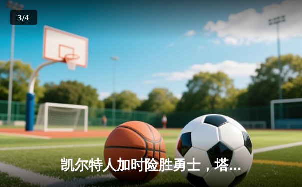 凯尔特人加时险胜勇士，塔图姆44分创赛季新高 - 3