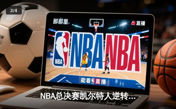NBA总决赛凯尔特人逆转独行侠夺冠，塔图姆狂砍39分荣膺FMVP - 2