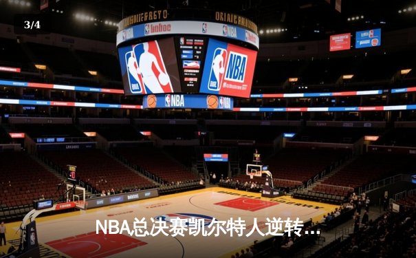 NBA总决赛凯尔特人逆转独行侠夺冠，塔图姆狂砍39分荣膺FMVP - 3