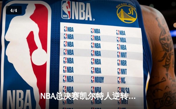 NBA总决赛凯尔特人逆转独行侠夺冠，塔图姆狂砍39分荣膺FMVP - 4