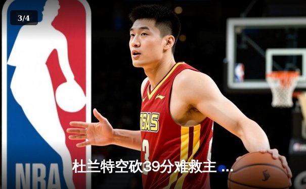 杜兰特空砍39分难救主 太阳加时憾负掘金总分0-2落后 - 3