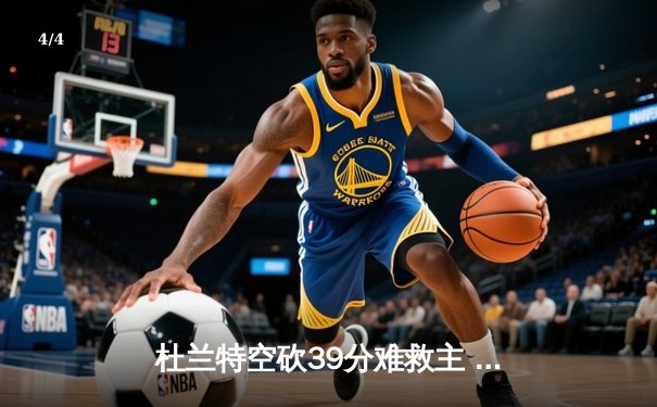 杜兰特空砍39分难救主 太阳加时憾负掘金总分0-2落后 - 4