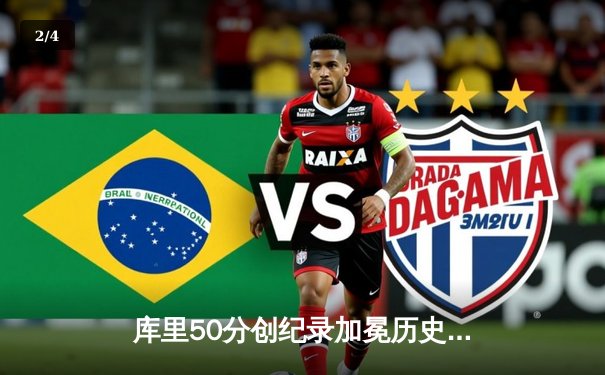 库里50分创纪录加冕历史三分王，勇士主场险胜国王 - 2