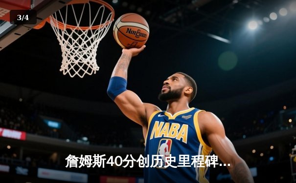 詹姆斯40分创历史里程碑 湖人加时险胜勇士锁定季后赛席位 - 3