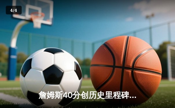 詹姆斯40分创历史里程碑 湖人加时险胜勇士锁定季后赛席位 - 4