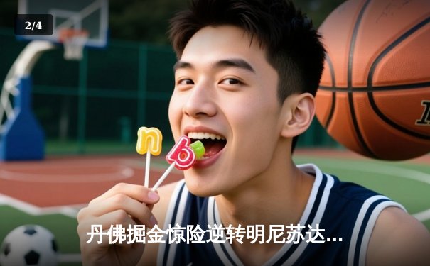 丹佛掘金惊险逆转明尼苏达森林狼，约基奇40分三双锁定天王山 - 2