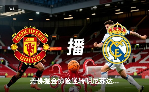 丹佛掘金惊险逆转明尼苏达森林狼，约基奇40分三双锁定天王山 - 3