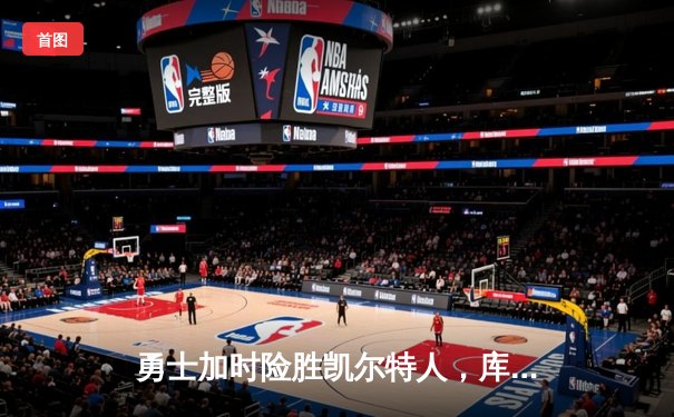 勇士加时险胜凯尔特人，库里40分创赛季新高