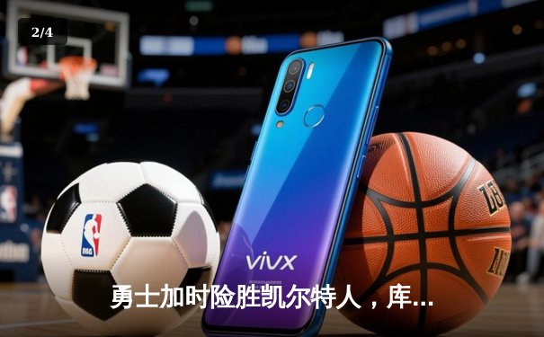 勇士加时险胜凯尔特人，库里40分创赛季新高 - 2